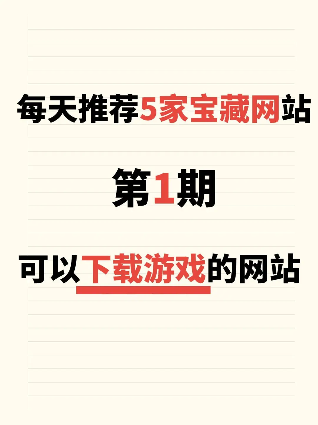 每天推荐5家宝藏网站！第一期，游戏下载网