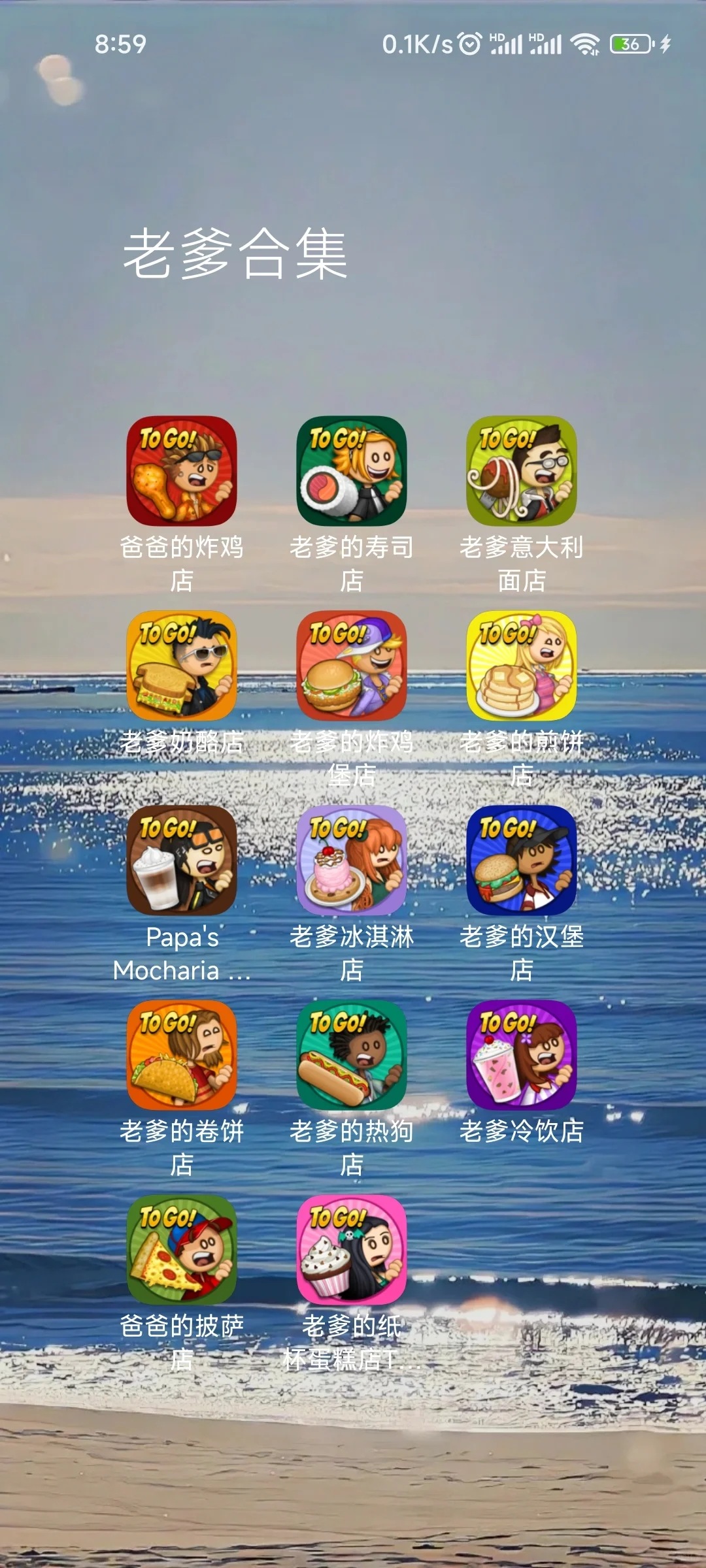 终于集齐了一个文件夹的老爹游戏