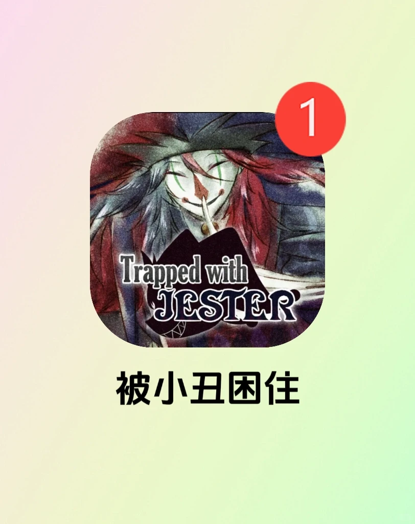 免费乙游安利❗️疯批小丑意外地戳我XP❗️