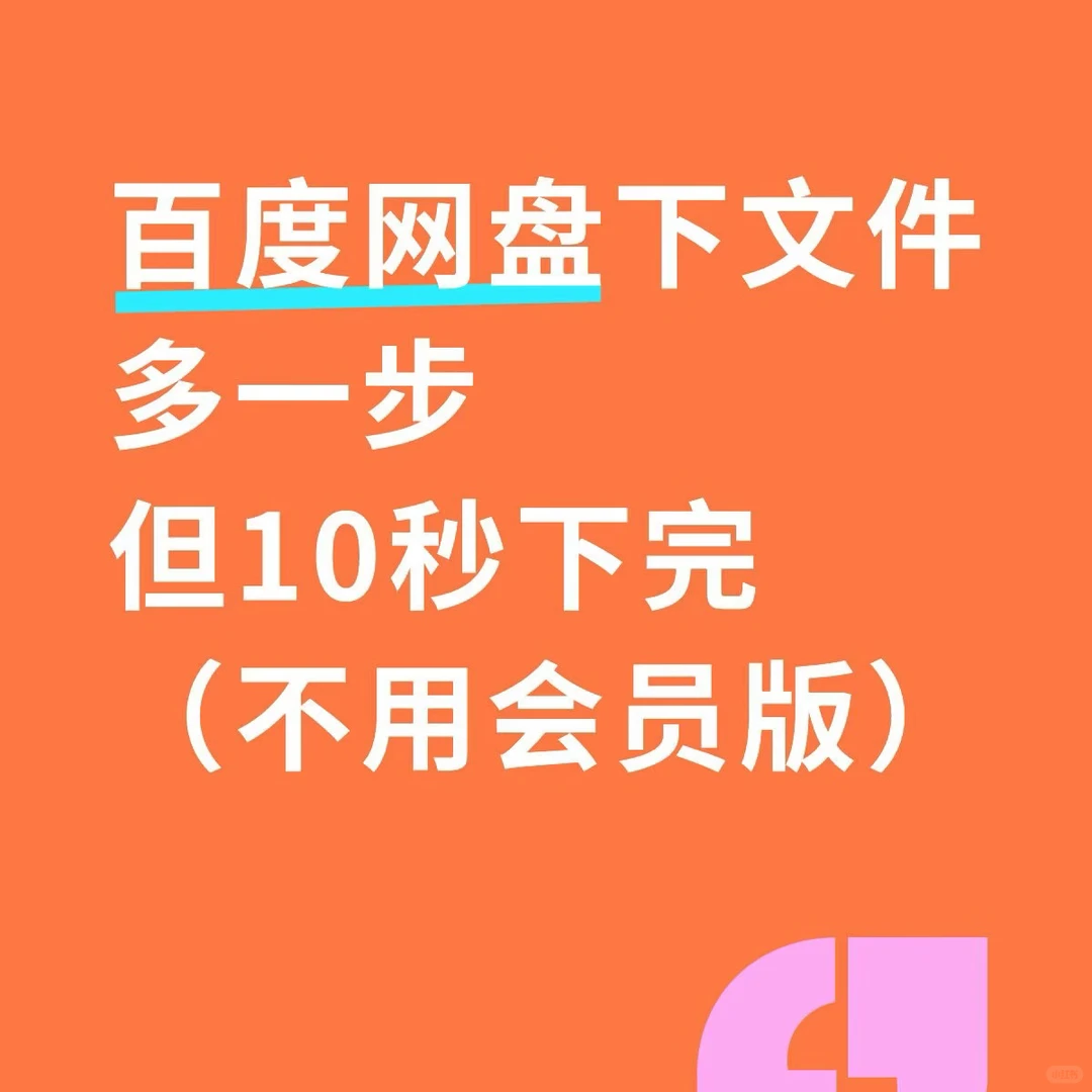 百度网盘太慢了，怎么快速下载？