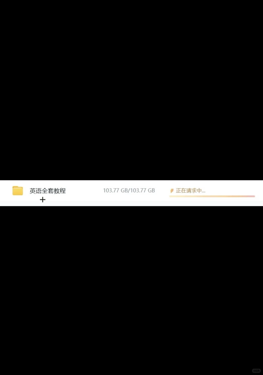 百度网盘下载文件卡住了