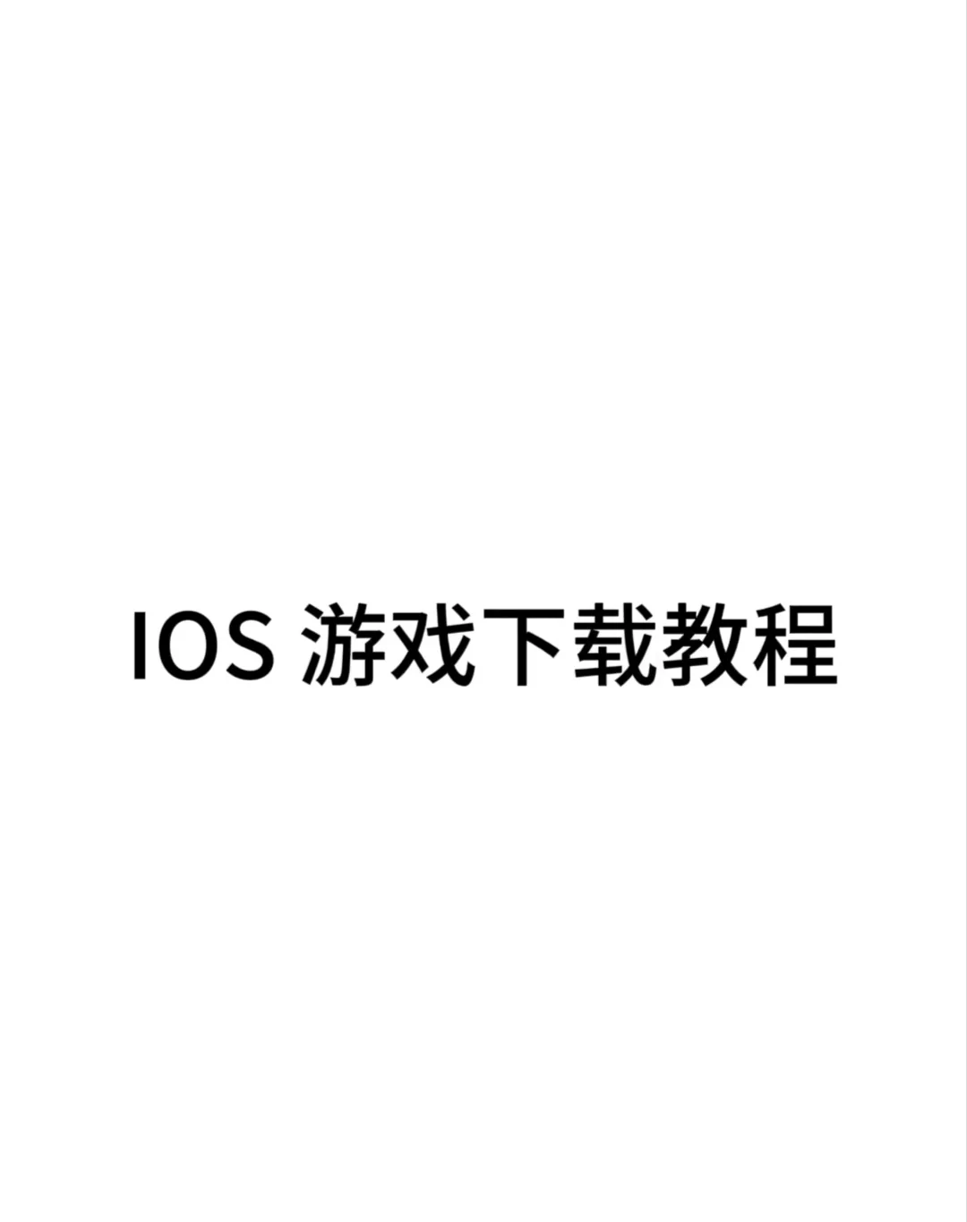 IOS游戏下载教程在这啦