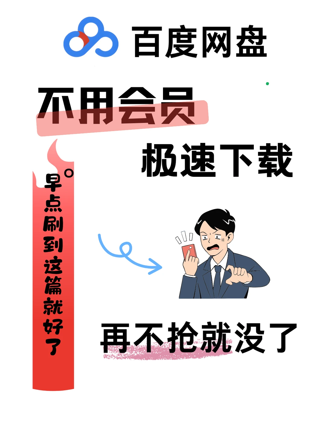 听说网盘下载文件不用会员也能下载！