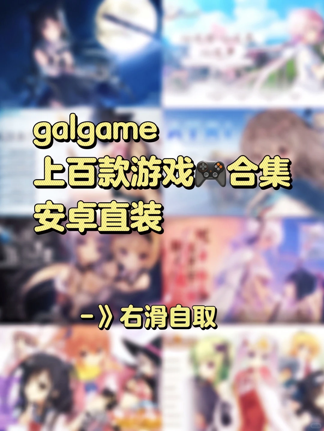galgame游戏大合集来了！
