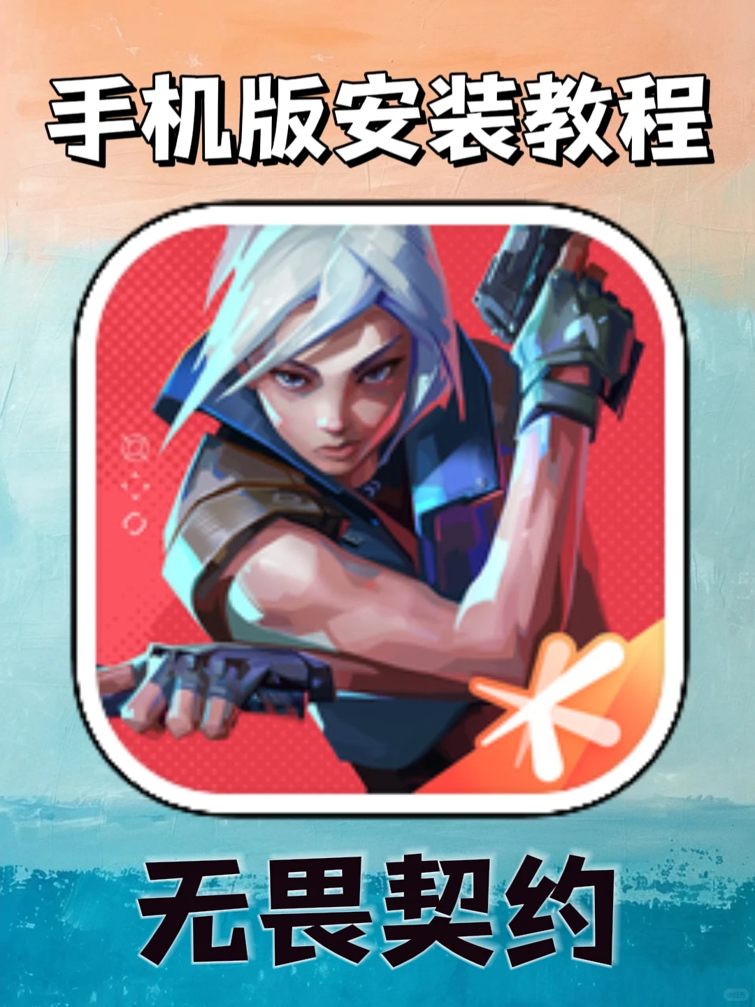 无畏契约手机版安装教程来了！大家快去玩啊！