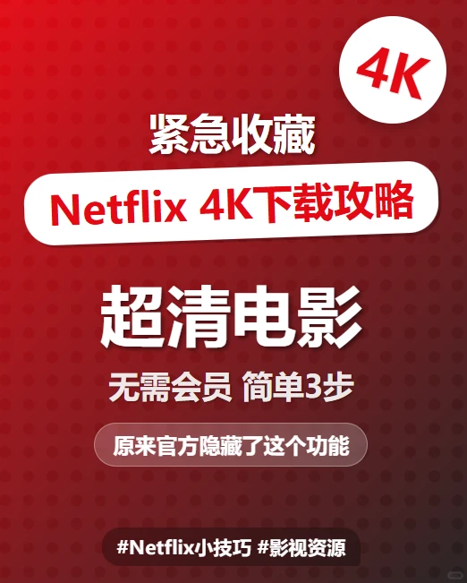 🔥收藏！Netflix 4K电影下载教程！！！