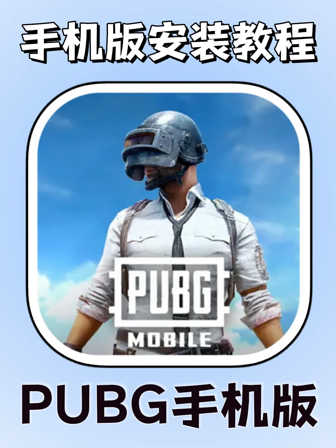 PUBG吃鸡手游手机版安装教程来了！快去玩！
