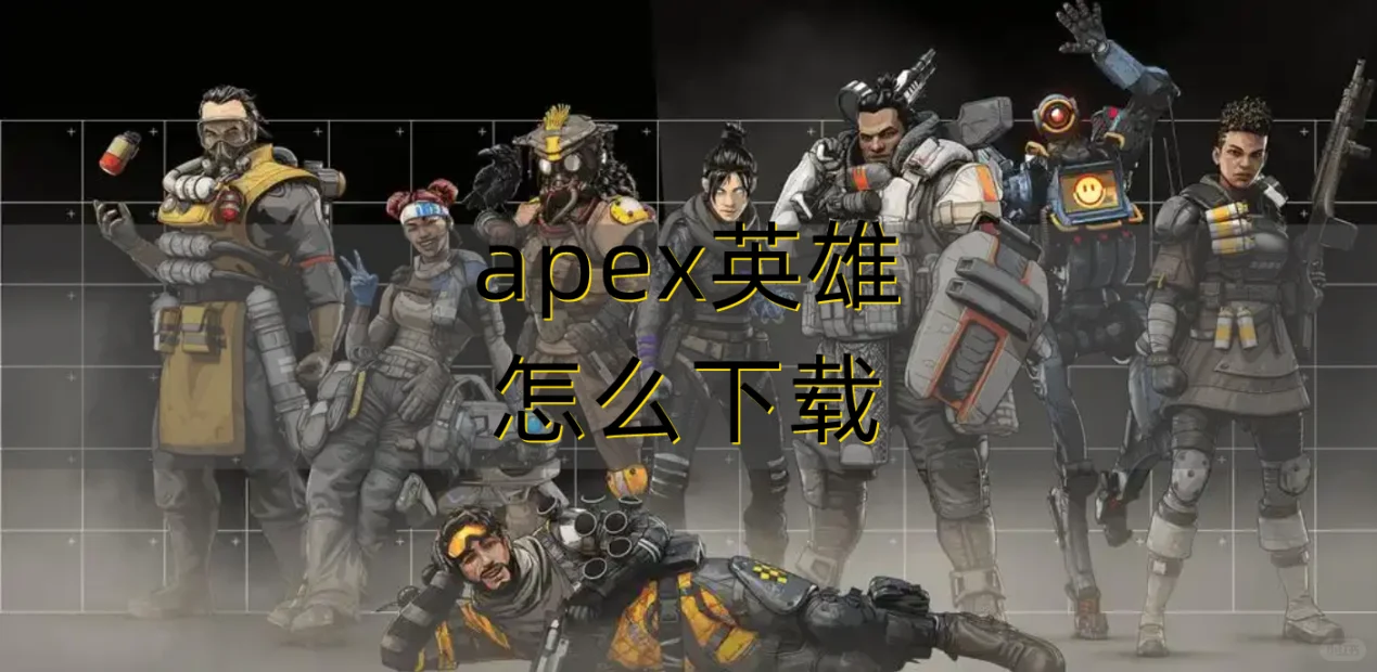 apex英雄怎么下载