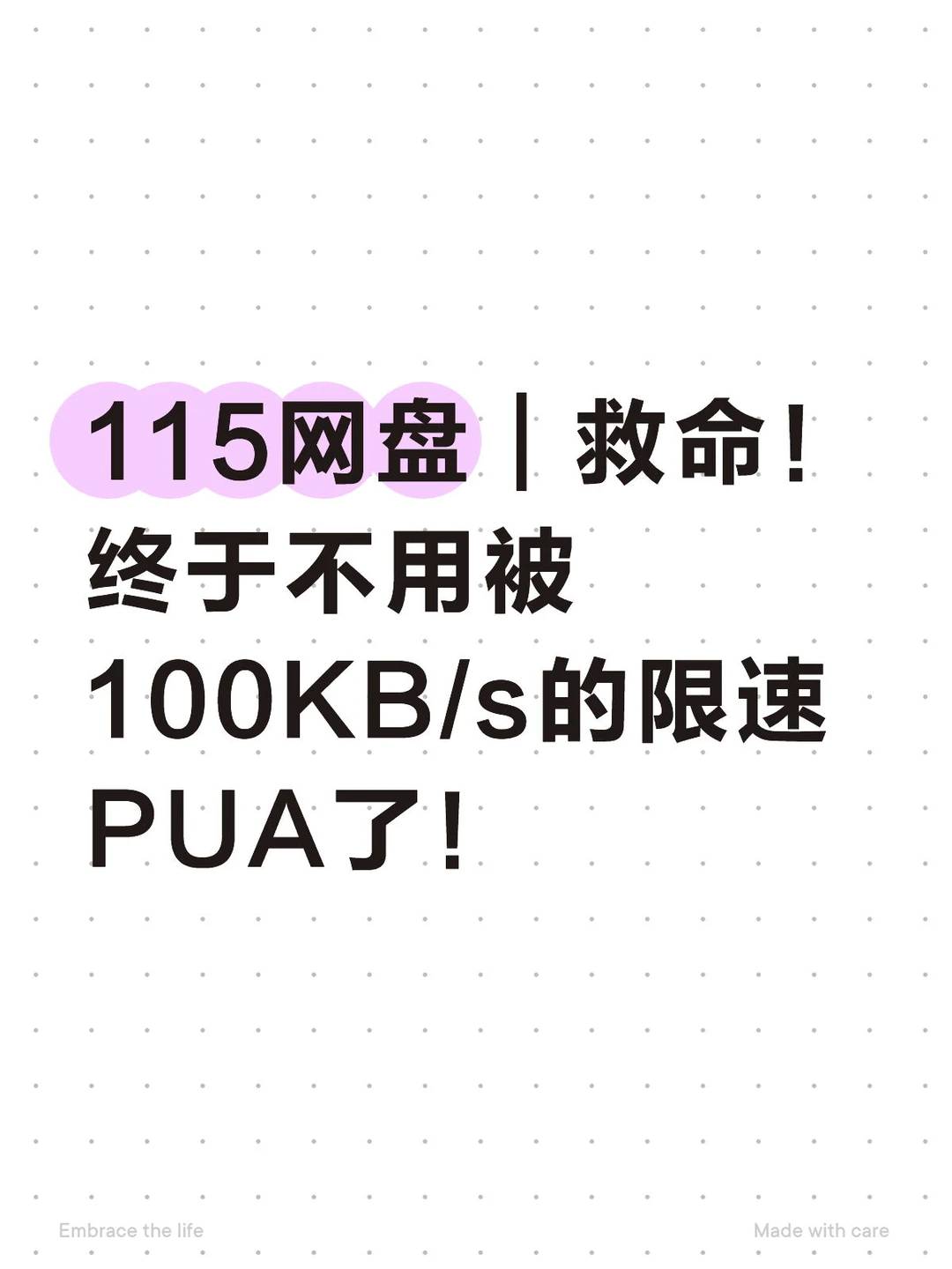 115网盘|救命!终于不用被100KB/s的限速PUA
