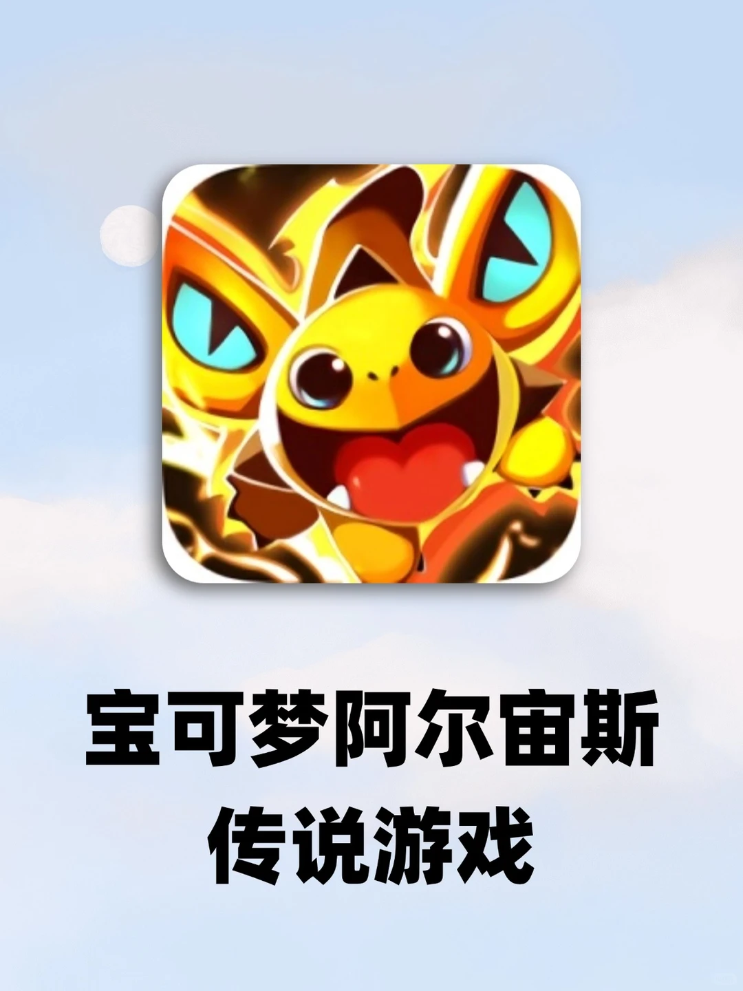 宝可梦阿尔宙斯传说游戏怎么下载