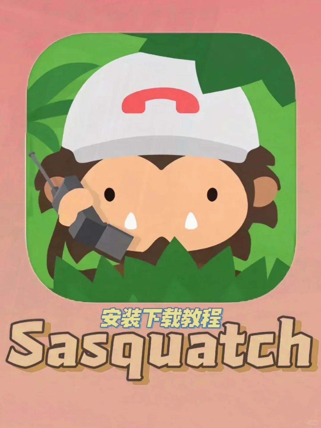 捣蛋大脚怪下载教程来啦||Sneaky Sasquatch