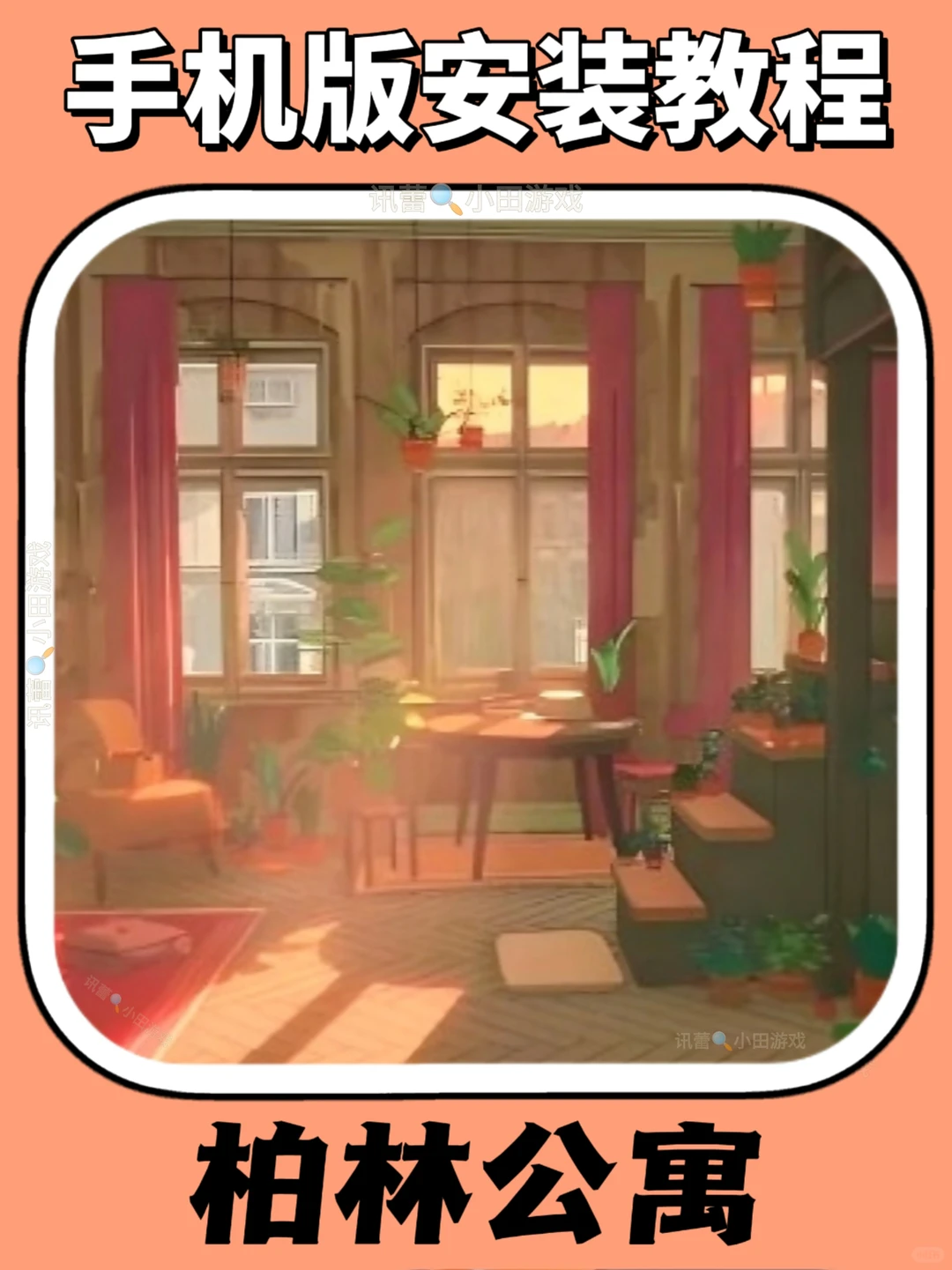 柏林公寓手机版安装教程来了！快去玩！！