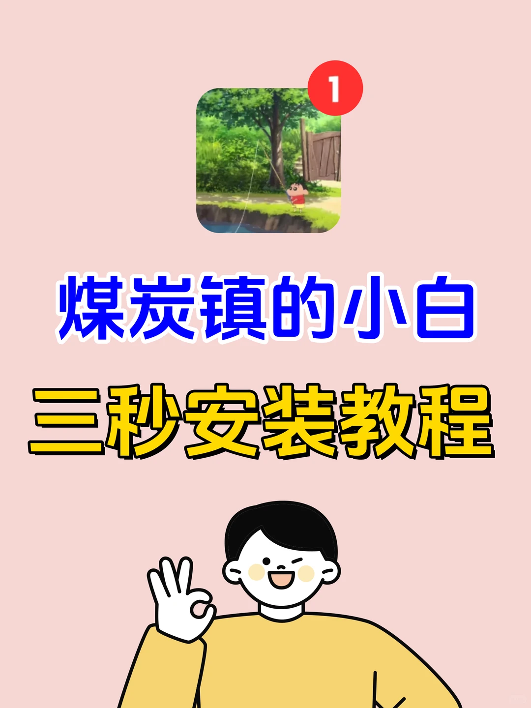 秒 Get！《煤炭镇的小白》一键装手机神技