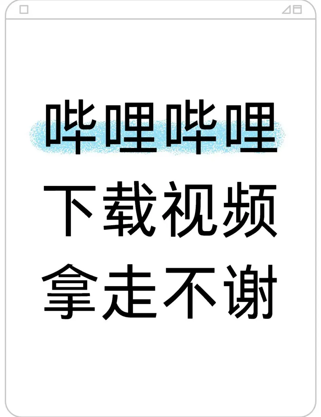 哔哩哔哩如何下载完整视频