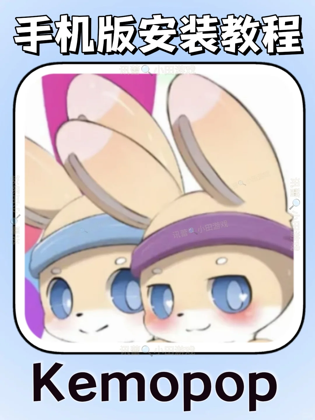 Kemopop手机版安装教程来了!快去玩！！