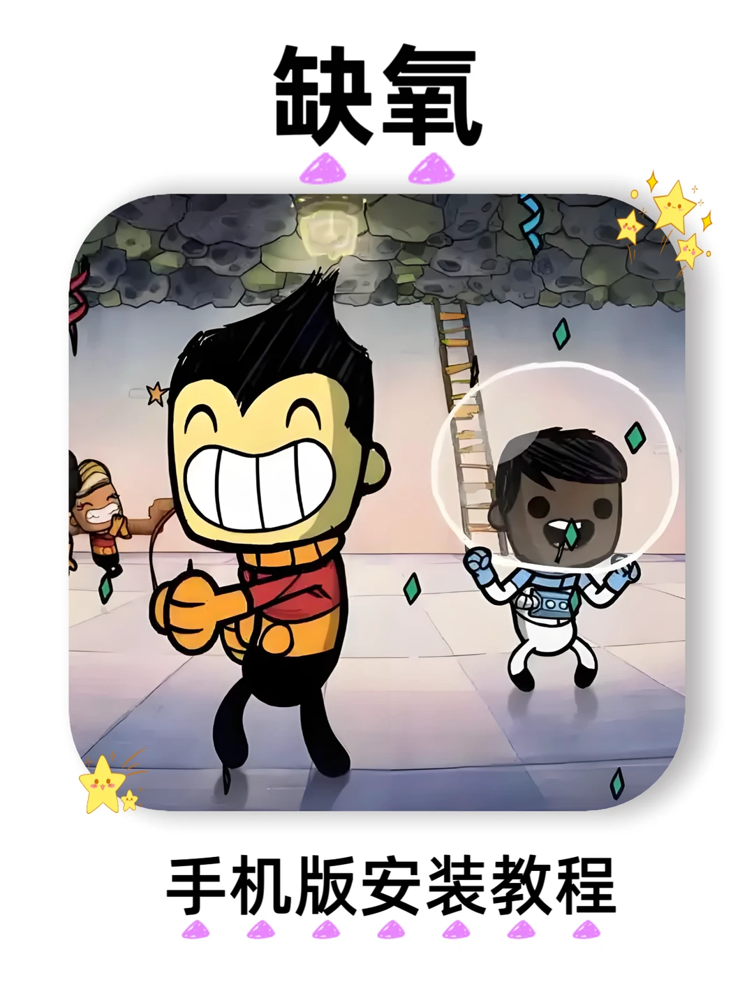 缺氧游戏免费分享