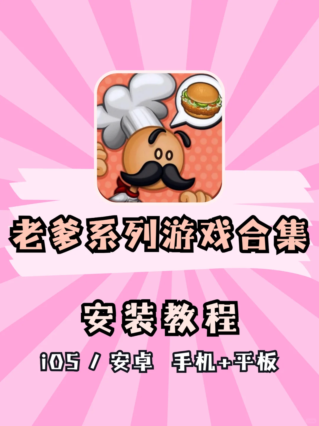 🎮超有趣的老爹系列游戏下载安装包分享～