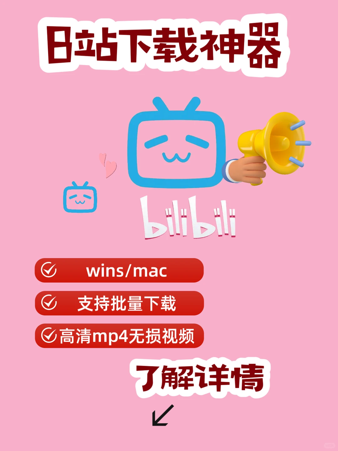 重磅推荐！B站 视频下载神器