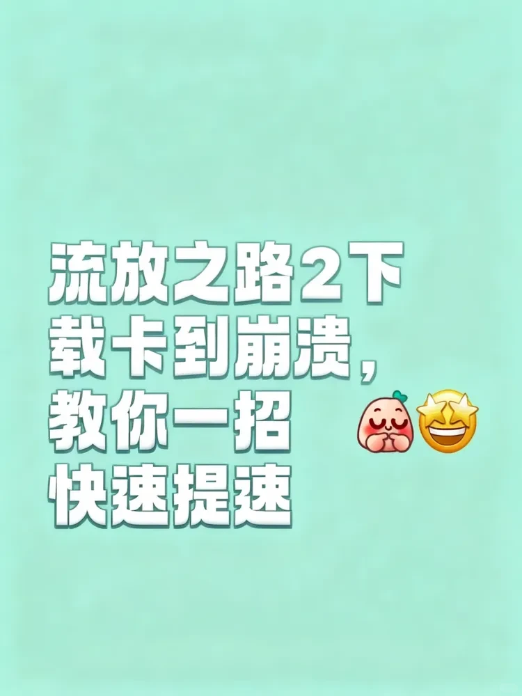 流放之路2下载卡到崩溃，教你一招快速提速
