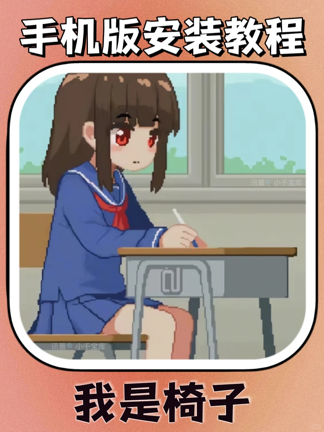 我是椅子手机版安装教程来了！快去玩！