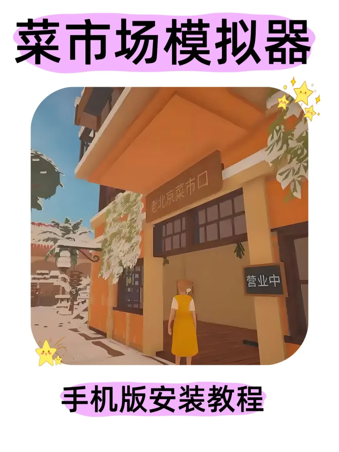 菜市场模拟器游戏免费分享