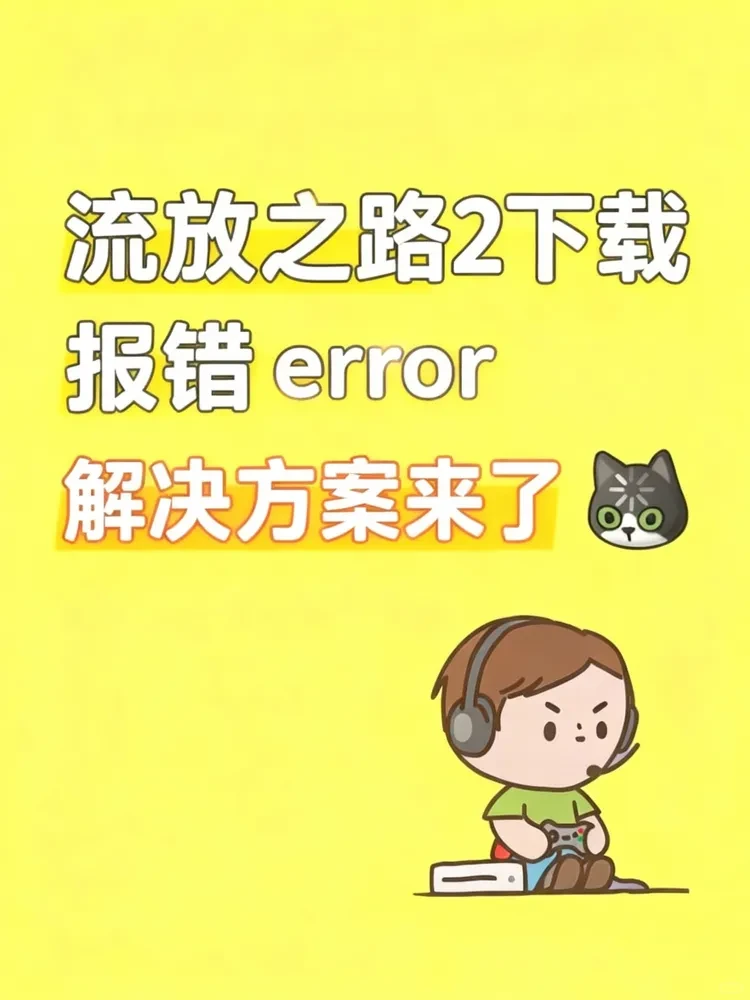 流放之路2下载报错error怎么办？解决