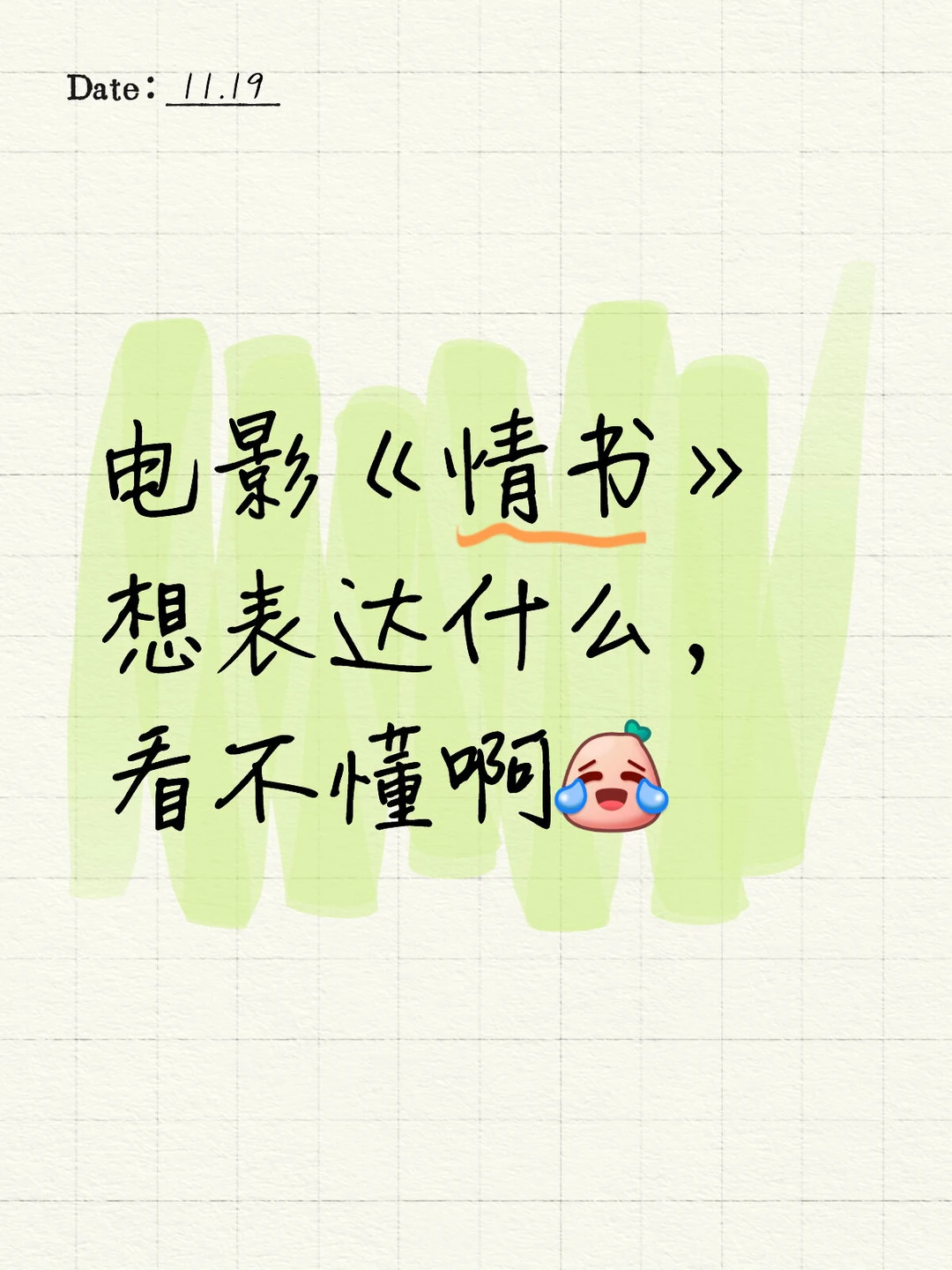 电影《情书》想表达什么，看不懂啊