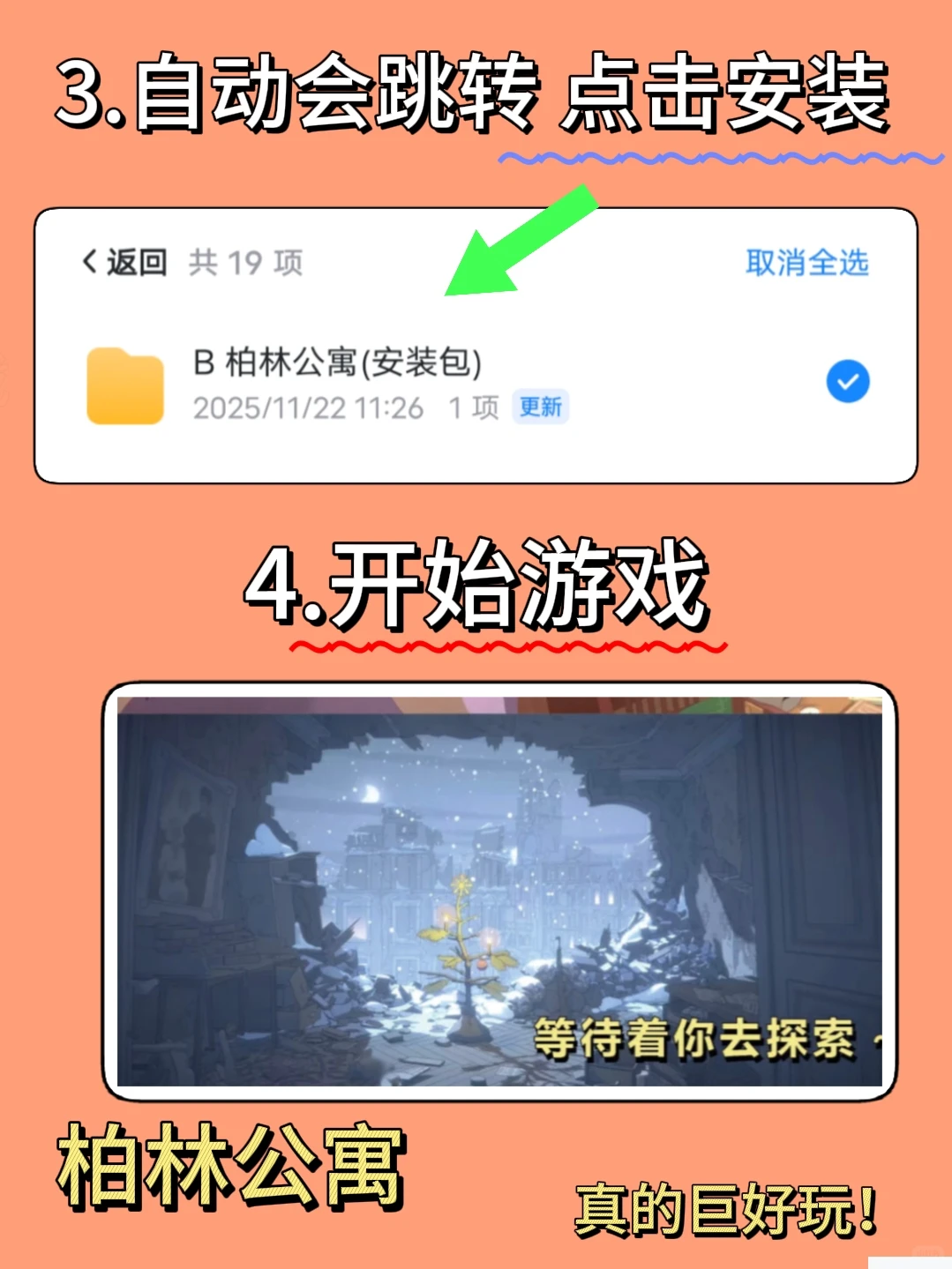 柏林公寓手机版安装教程来了！快去玩！！