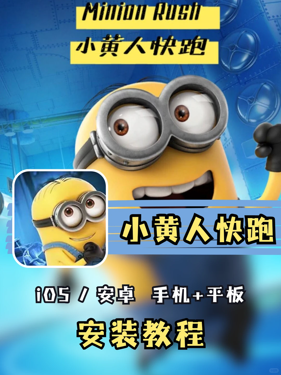 🎮超治愈的《小黄人快跑》下载安装教程～