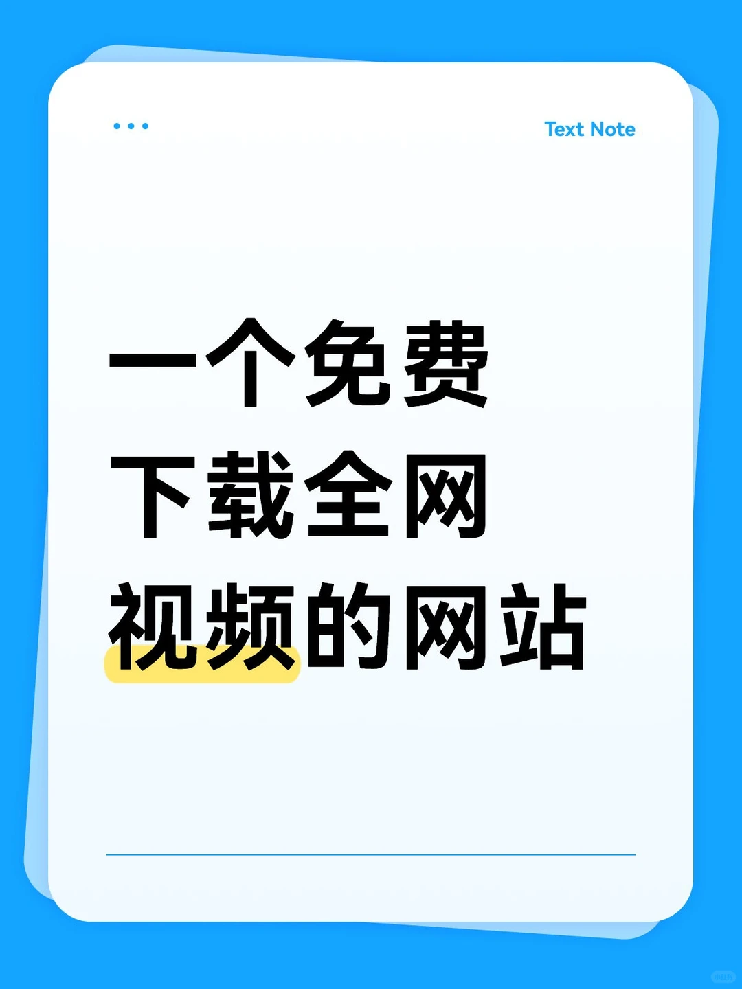 一个免费下载全网大部分视频的网站