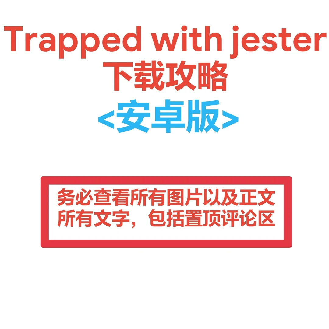 《Trapped with Jester》安卓下载指南