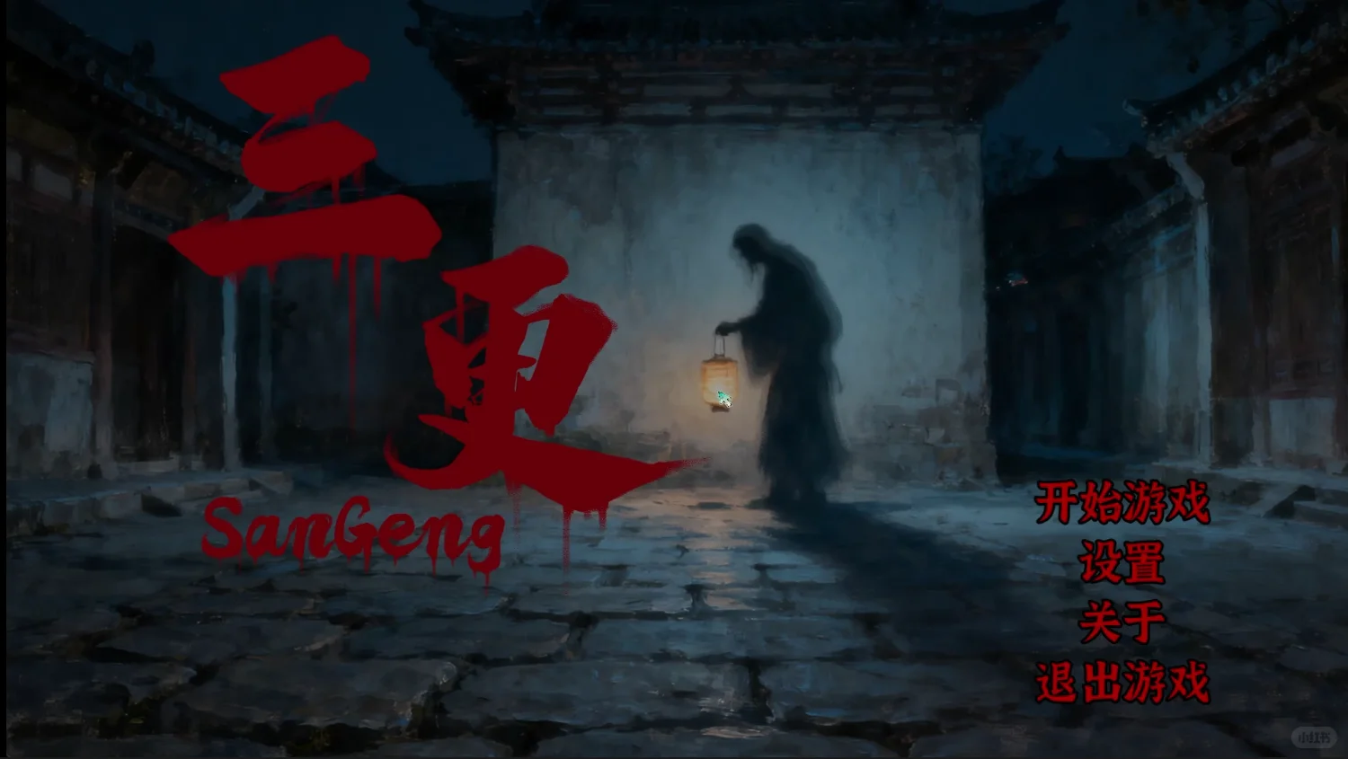 恐怖悬疑解密游戏《三更》现已上线