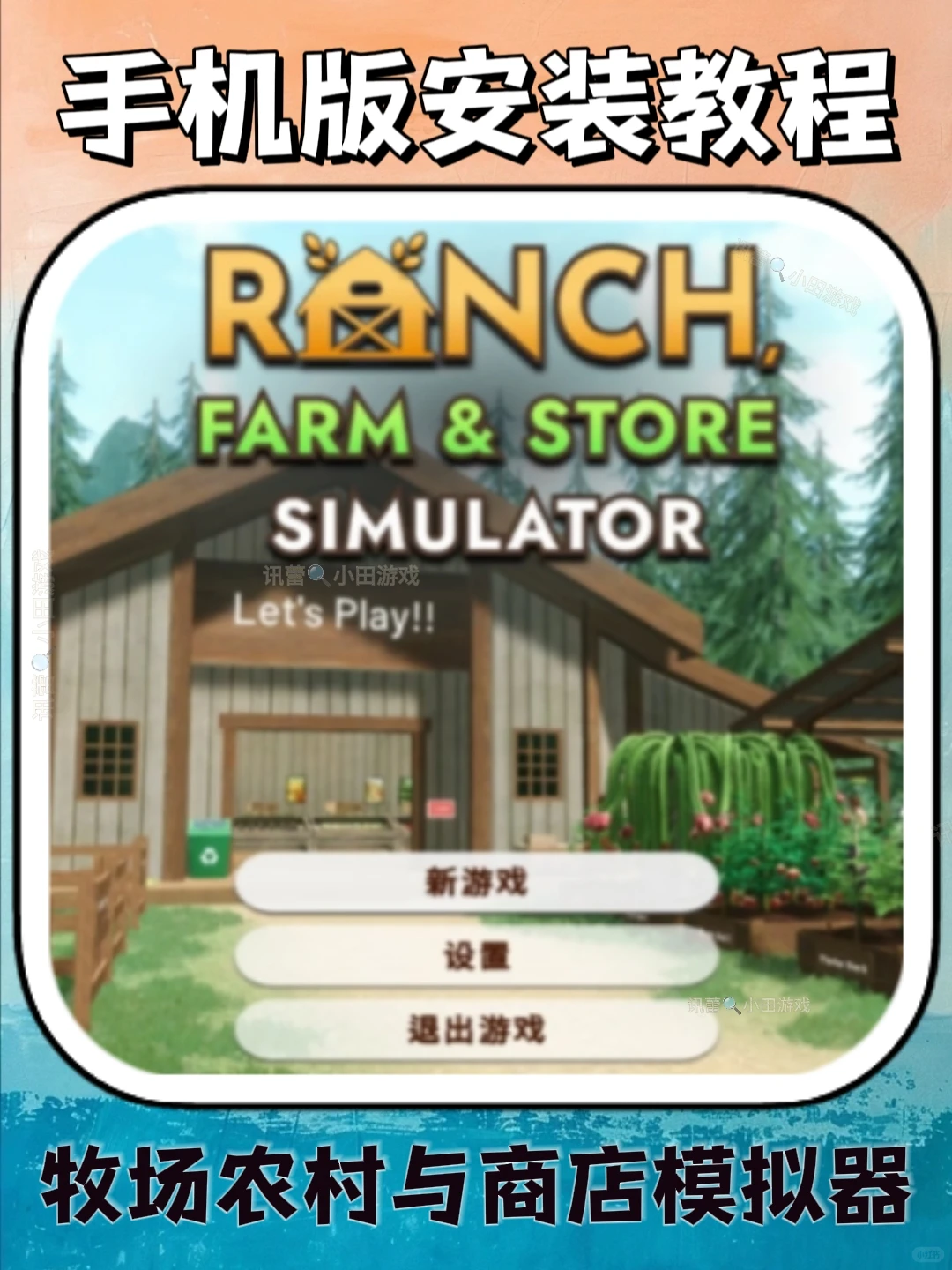牧场农场与商店模拟器手机版安装教程来了！