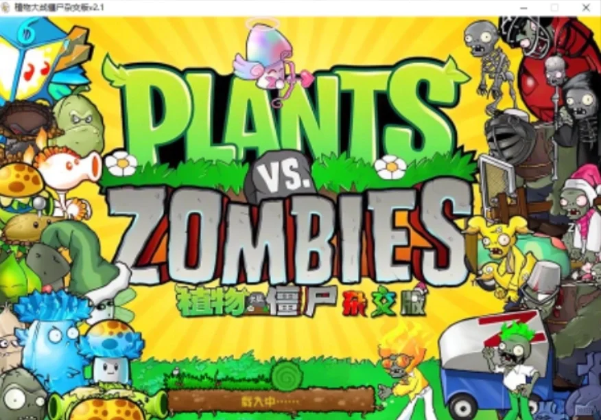 不会还有人没有玩上杂交版吧