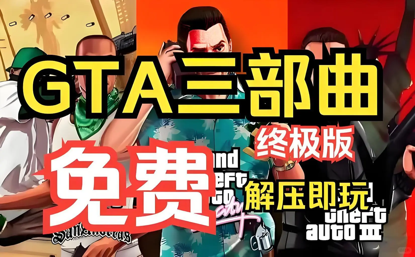 《GTA三部曲》下载教学看评论区