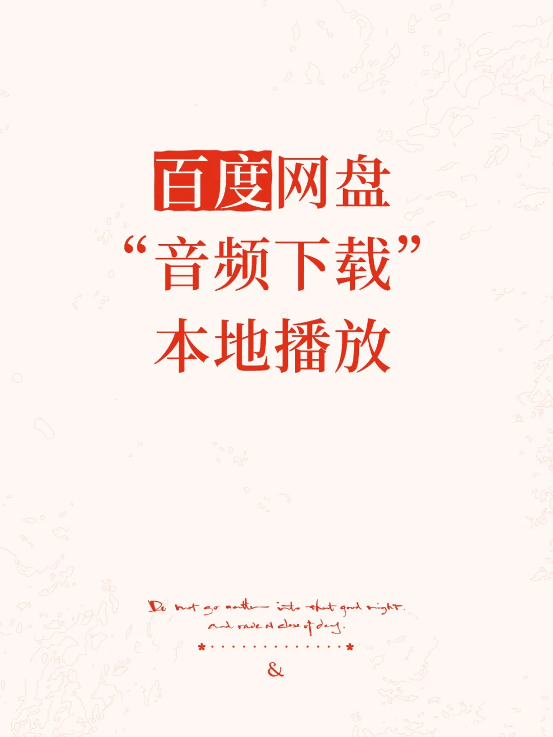 百度网盘 “音频下载”快速实现本地播放！