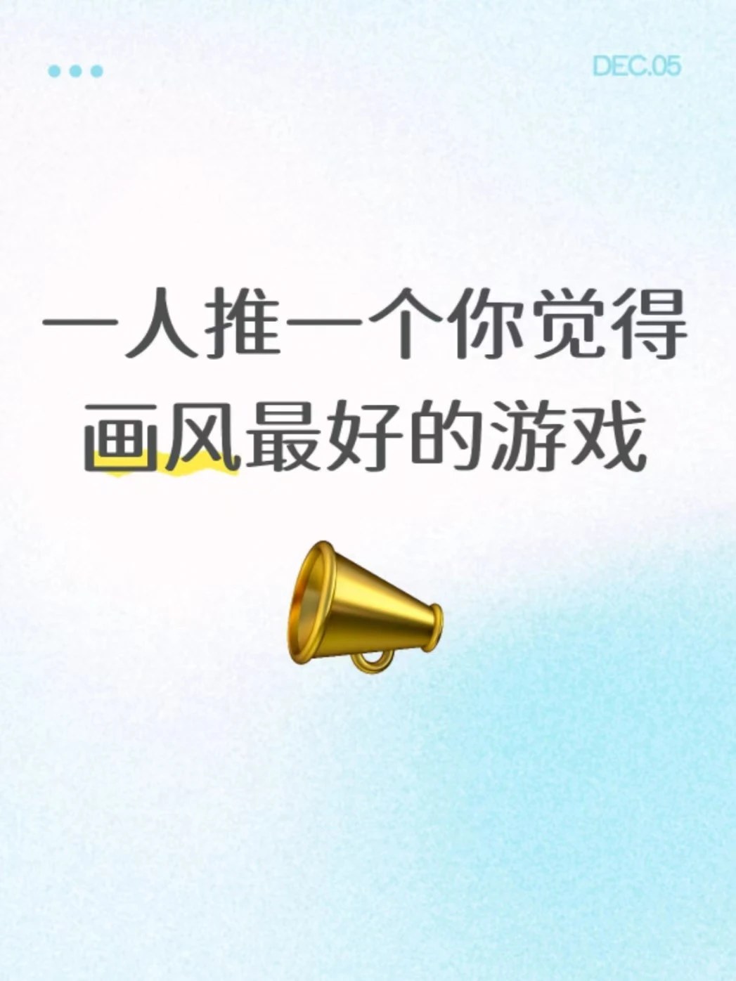 请留下你觉得画风最戳你的游戏