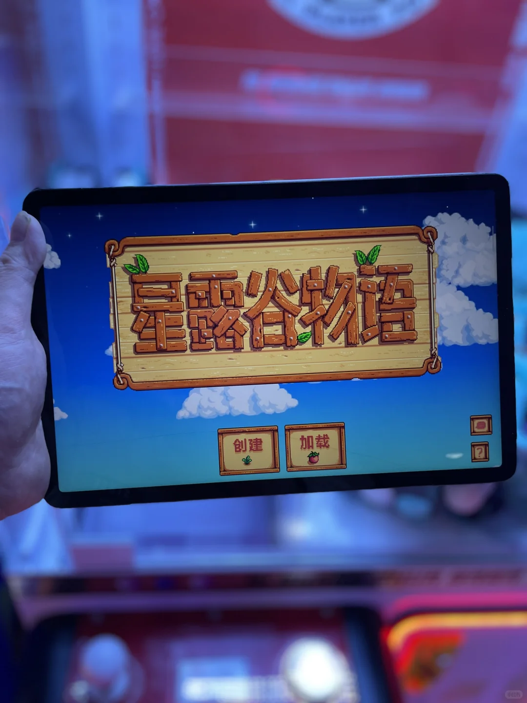 星露谷物语平板手机📱ios都能玩！