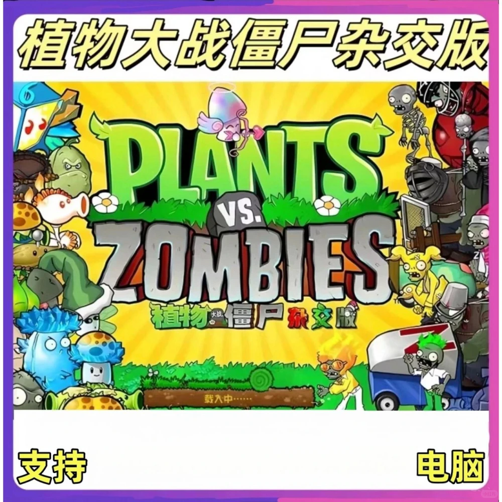 植物大战僵尸杂交版 95版原版游戏手机手