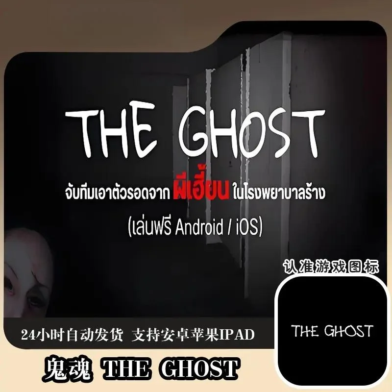 鬼魂 THE ghost 游戏通用 手机
