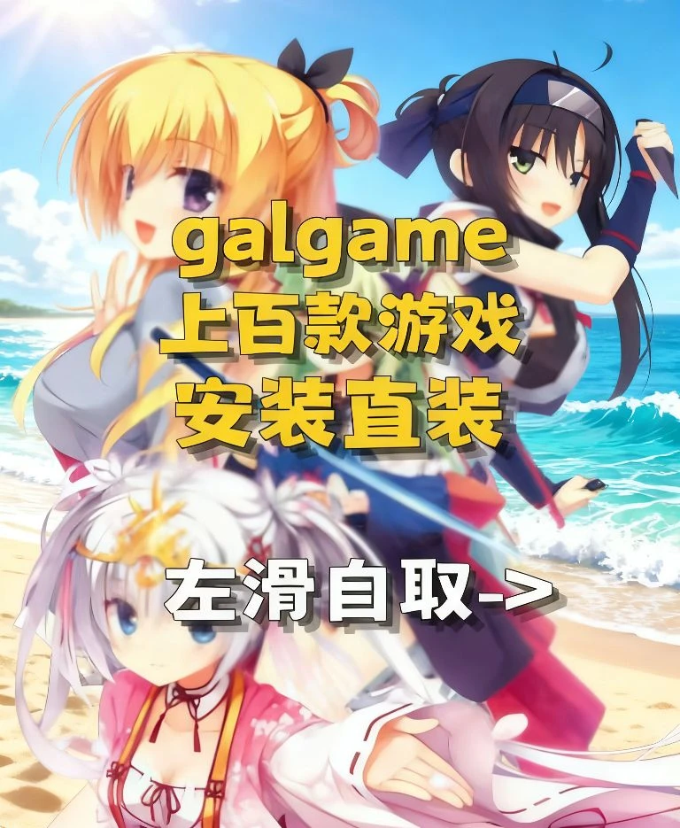 galgame直装免费获取下载教