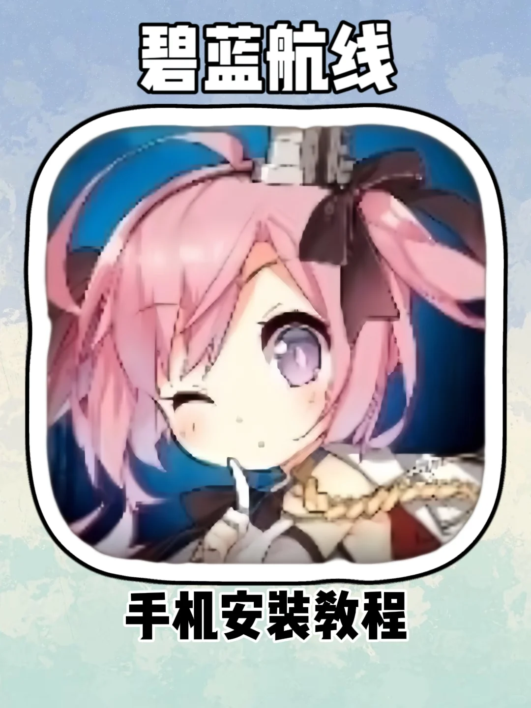 碧蓝航线手机安装教程，伏脂卦鹜珧琚瑀洞座