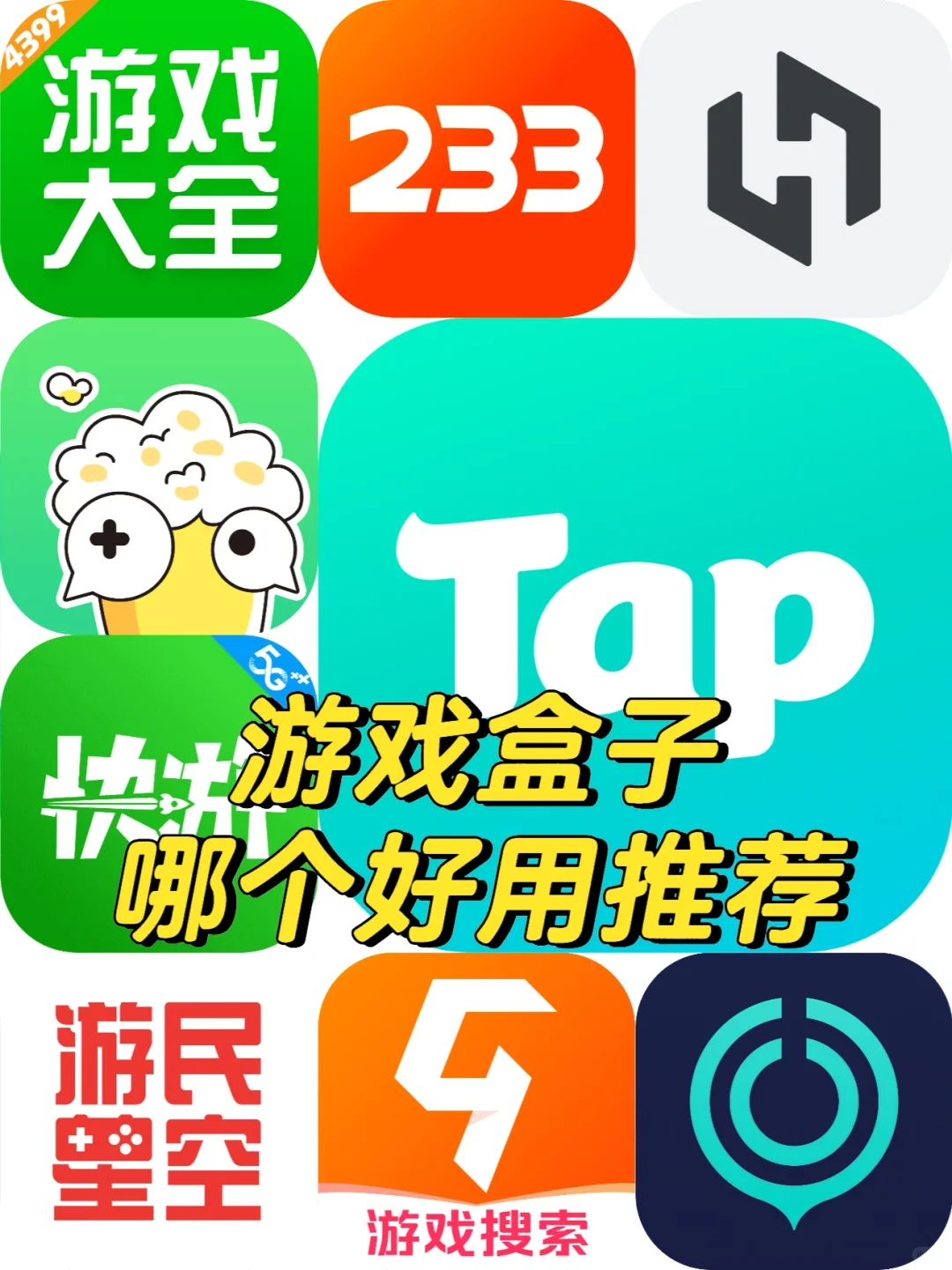 游戏盒子哪个好用推荐