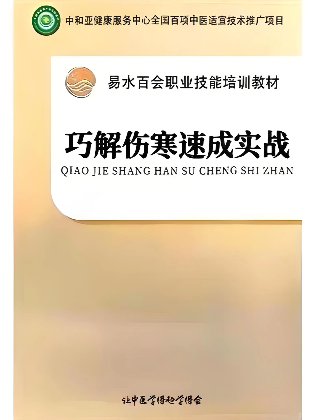 巧解伤寒速成实战pdf版电子书下载