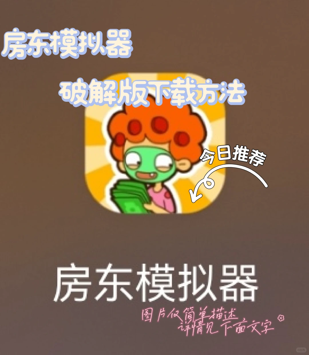 房东模拟器｜破解版下载方法