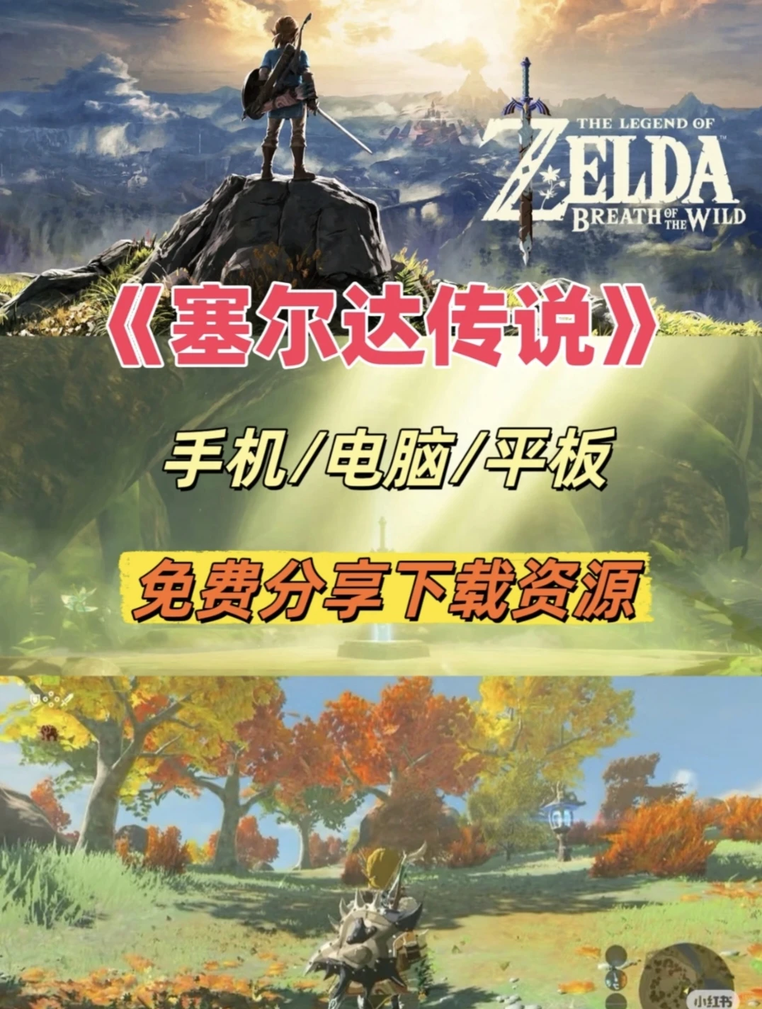 塞尔达传说下载教程、塞尔达传说免费下载