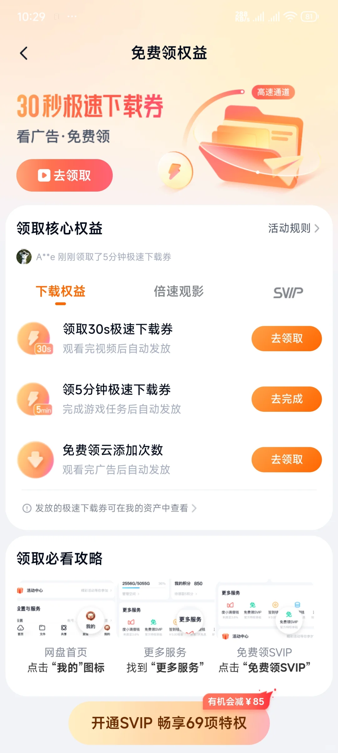 免费领百度网盘会员和极速下载券