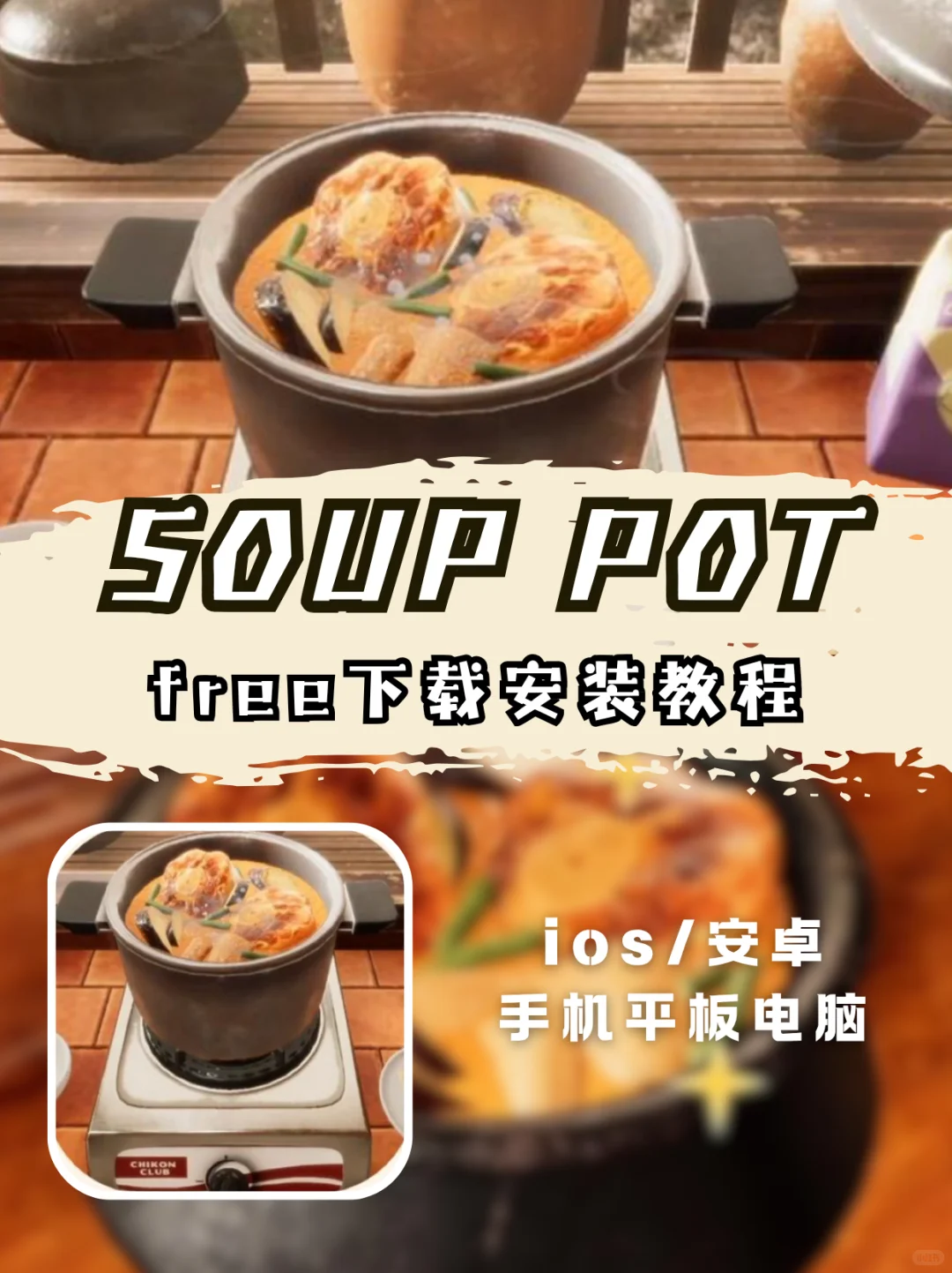 《汤锅Soup Pot》🍲下载安装教程来啦～