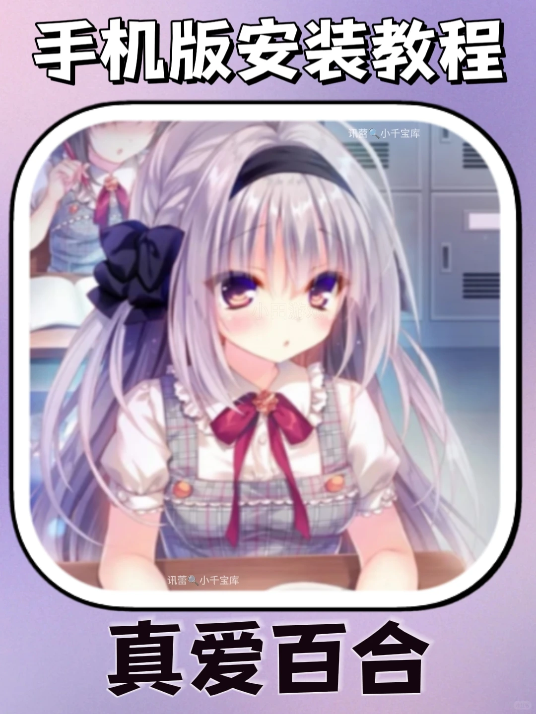 真爱百合手机版安装教程来了！快去玩！