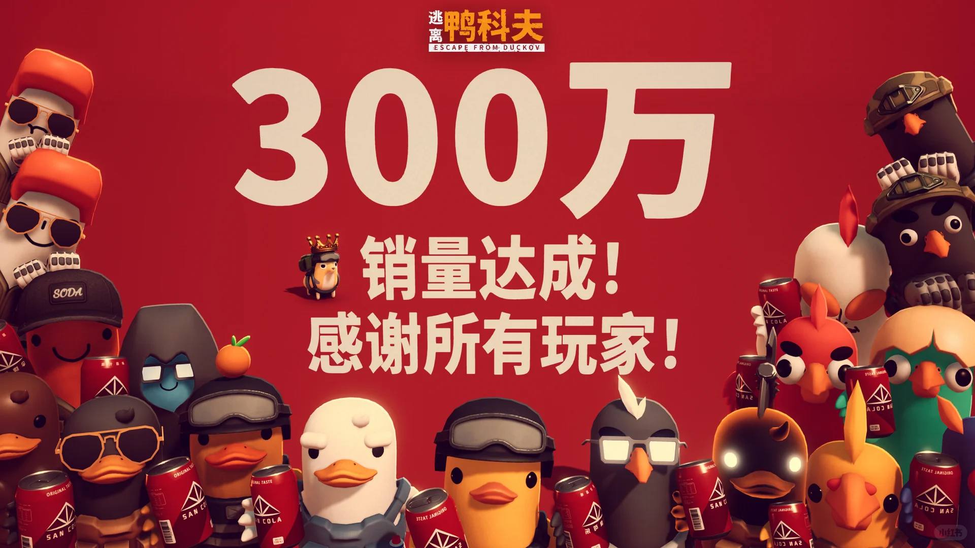 《逃离鸭科夫》销量突破300万份！